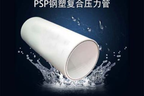 PSP鋼塑復合管和鋼塑復合管的區(qū)別