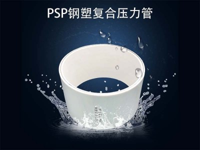 psp鋼塑復合管