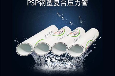 psp鋼塑復(fù)合管怎么選？保億壓力管道五大優(yōu)勢值得推薦！