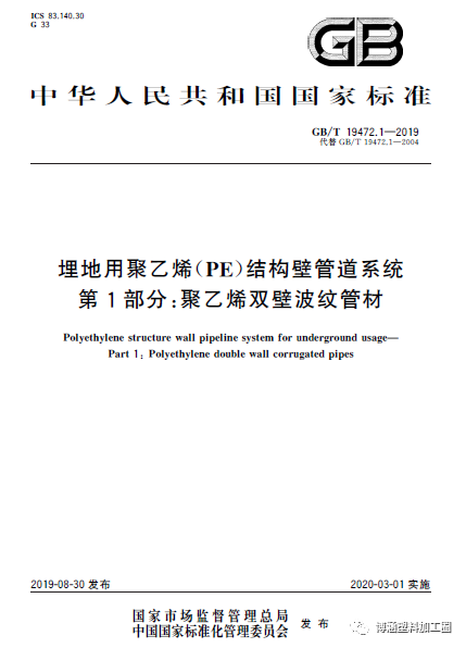 GB/T19472-2019 聚乙烯雙壁波紋管材新標(biāo)準(zhǔn)與舊標(biāo)準(zhǔn)對(duì)比